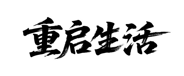重启生活矢量书法手写毛笔字