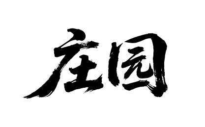 庄园矢量书法手写毛笔字