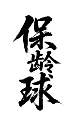 保龄球矢量书法手写毛笔字