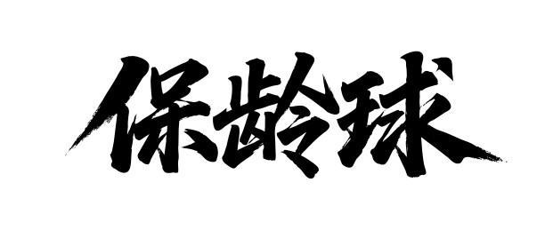 保龄球矢量书法手写毛笔字