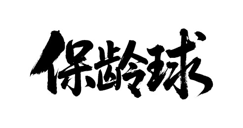 保龄球矢量书法手写毛笔字