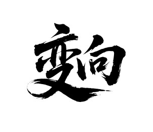 变向矢量书法手写毛笔字