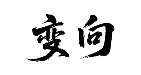 变向矢量书法手写毛笔字