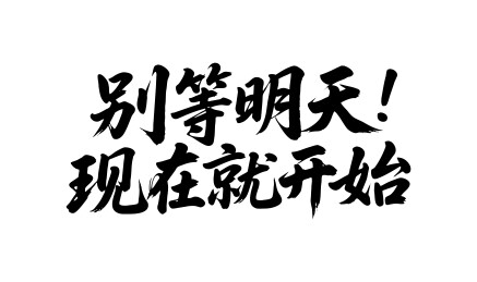 别等明天现在就开始矢量书法毛笔字