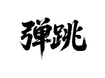 弹跳矢量书法手写毛笔字