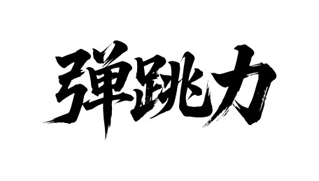 弹跳力矢量书法手写毛笔字
