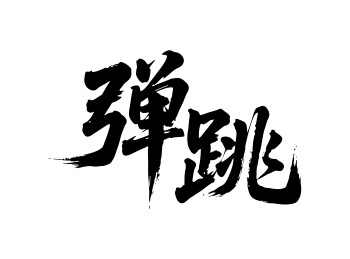 弹跳矢量书法手写毛笔字