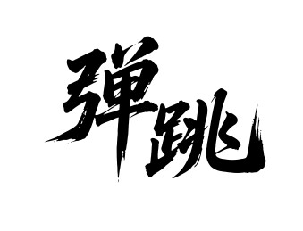 弹跳矢量书法手写毛笔字