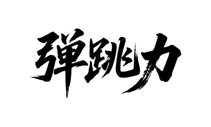 弹跳力矢量书法手写毛笔字