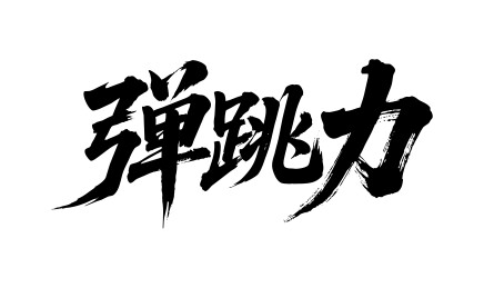 弹跳力矢量书法手写毛笔字