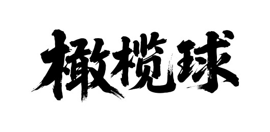 橄榄球矢量书法手写毛笔字