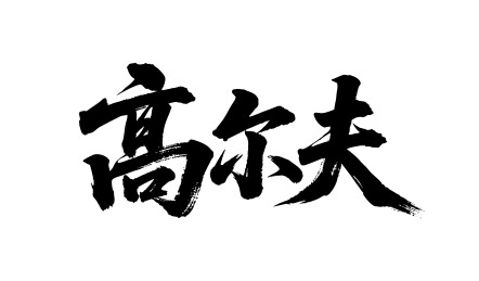 高尔夫矢量书法手写毛笔字