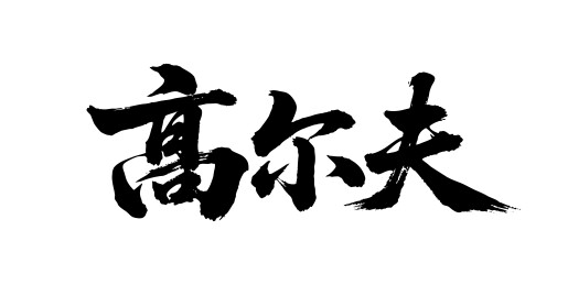 高尔夫矢量书法手写毛笔字