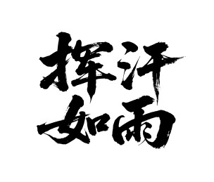 挥汗如雨矢量书法手写毛笔字