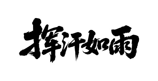 挥汗如雨矢量书法手写毛笔字