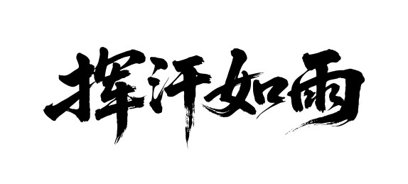 挥汗如雨矢量书法手写毛笔字