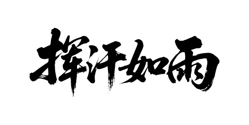 挥汗如雨矢量书法手写毛笔字