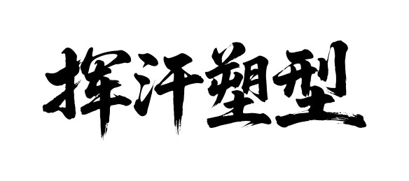 挥汗塑型矢量书法手写毛笔字