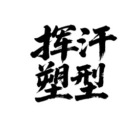 挥汗塑型矢量书法手写毛笔字