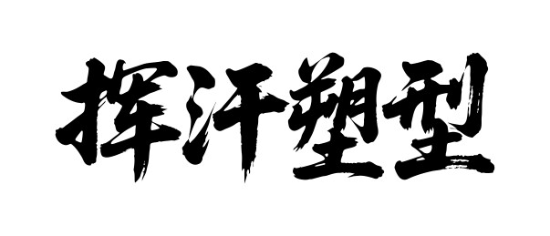 挥汗塑型矢量书法手写毛笔字