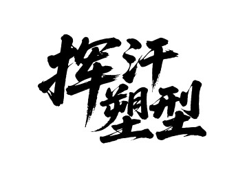 挥汗塑型矢量书法手写毛笔字