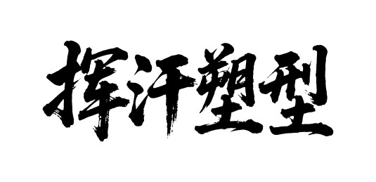 挥汗塑型矢量书法手写毛笔字