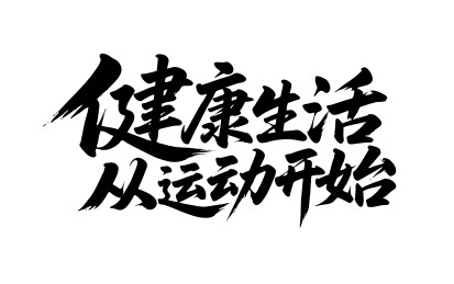 健康生活从运动开始矢量书法毛笔字