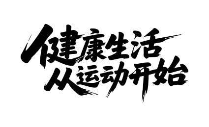 健康生活从运动开始矢量书法毛笔字