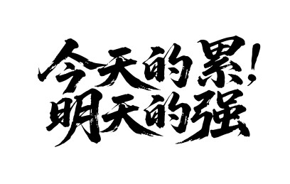 今天的累明天的强矢量书法手写毛笔字