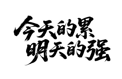 今天的累明天的强矢量书法手写毛笔字