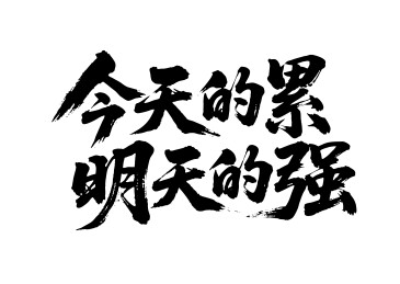 今天的累明天的强矢量书法手写毛笔字