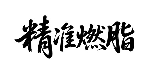 精准燃脂矢量书法手写毛笔字