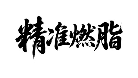 精准燃脂矢量书法手写毛笔字