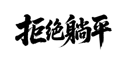 拒绝躺平矢量书法手写毛笔字