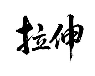 拉伸矢量书法手写毛笔字