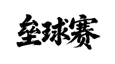 垒球赛矢量书法手写毛笔字