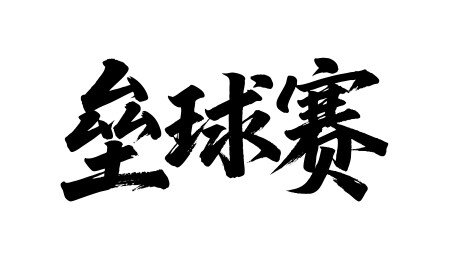 垒球赛矢量书法手写毛笔字