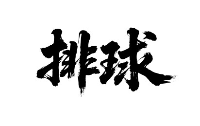 排球矢量书法手写毛笔字