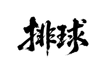 排球矢量书法手写毛笔字