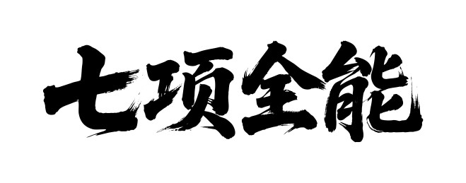 七项全能矢量书法手写毛笔字
