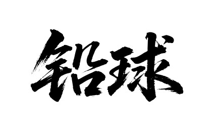 铅球矢量书法手写毛笔字