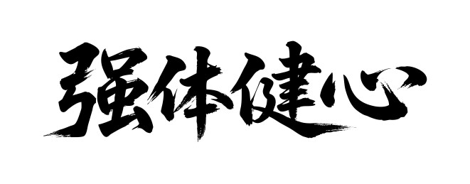 强体健心矢量书法手写毛笔字