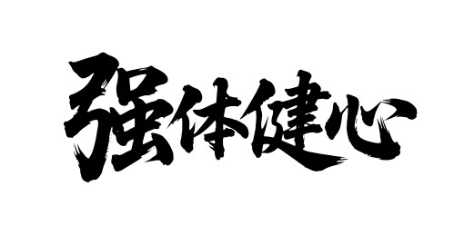 强体健心矢量书法手写毛笔字