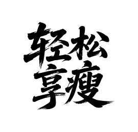 轻松享瘦矢量书法手写毛笔字
