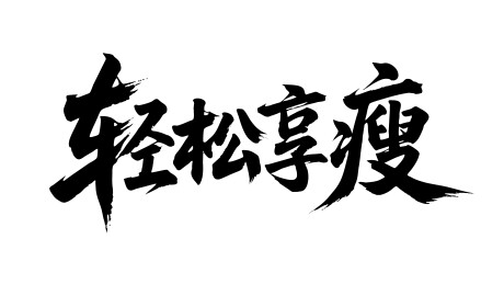 轻松享瘦矢量书法手写毛笔字