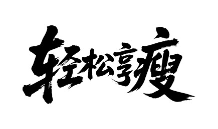 轻松享瘦矢量书法手写毛笔字