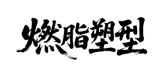 燃脂塑型矢量书法手写毛笔字