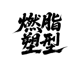 燃脂塑型矢量书法手写毛笔字