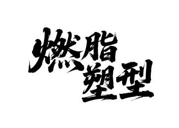 燃脂塑型矢量书法手写毛笔字