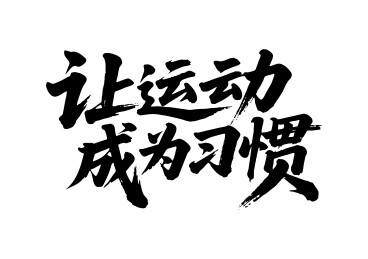 让运动成为习惯矢量书法手写毛笔字